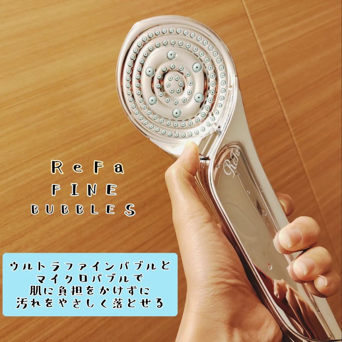 リファ ファインバブルS/ReFa/シャワーヘッドを使ったクチコミ(1枚目)