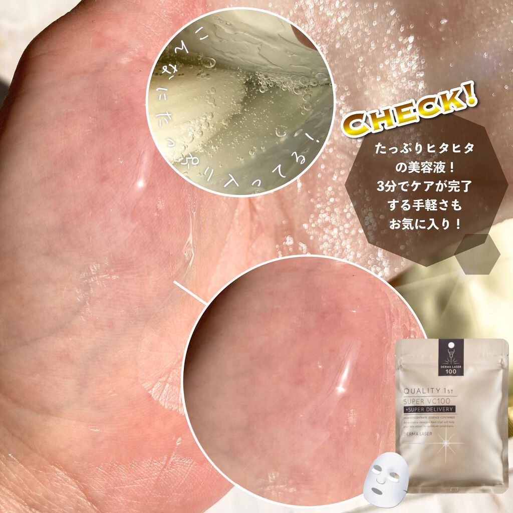 ダーマレーザースーパーVC100マスク/クオリティファースト/シートマスク・パックを使ったクチコミ（3枚目）