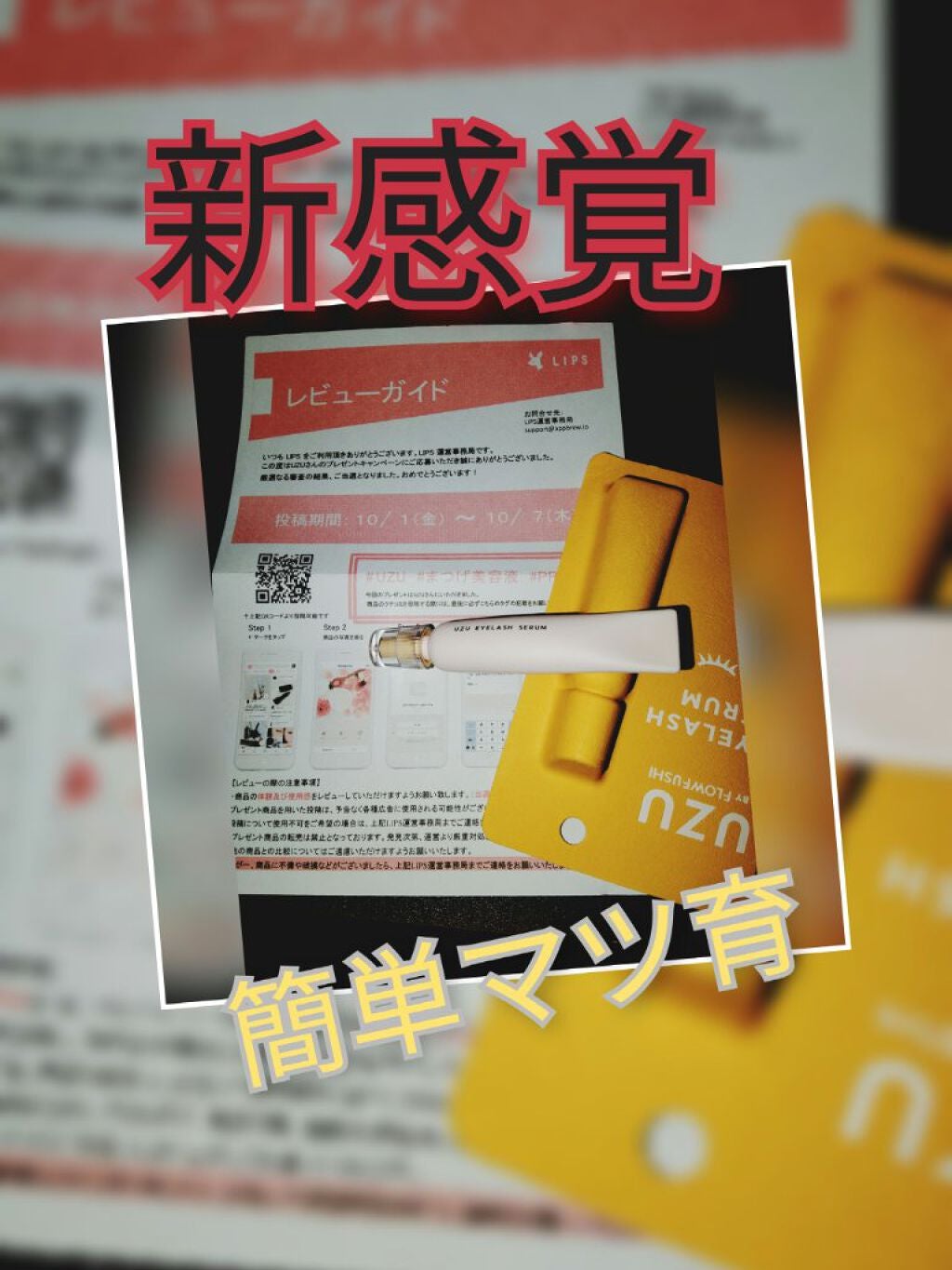 まつげ美容液(まつげ・目もと美容液)/UZU BY FLOWFUSHI/まつげ美容液を使ったクチコミ(1枚目)