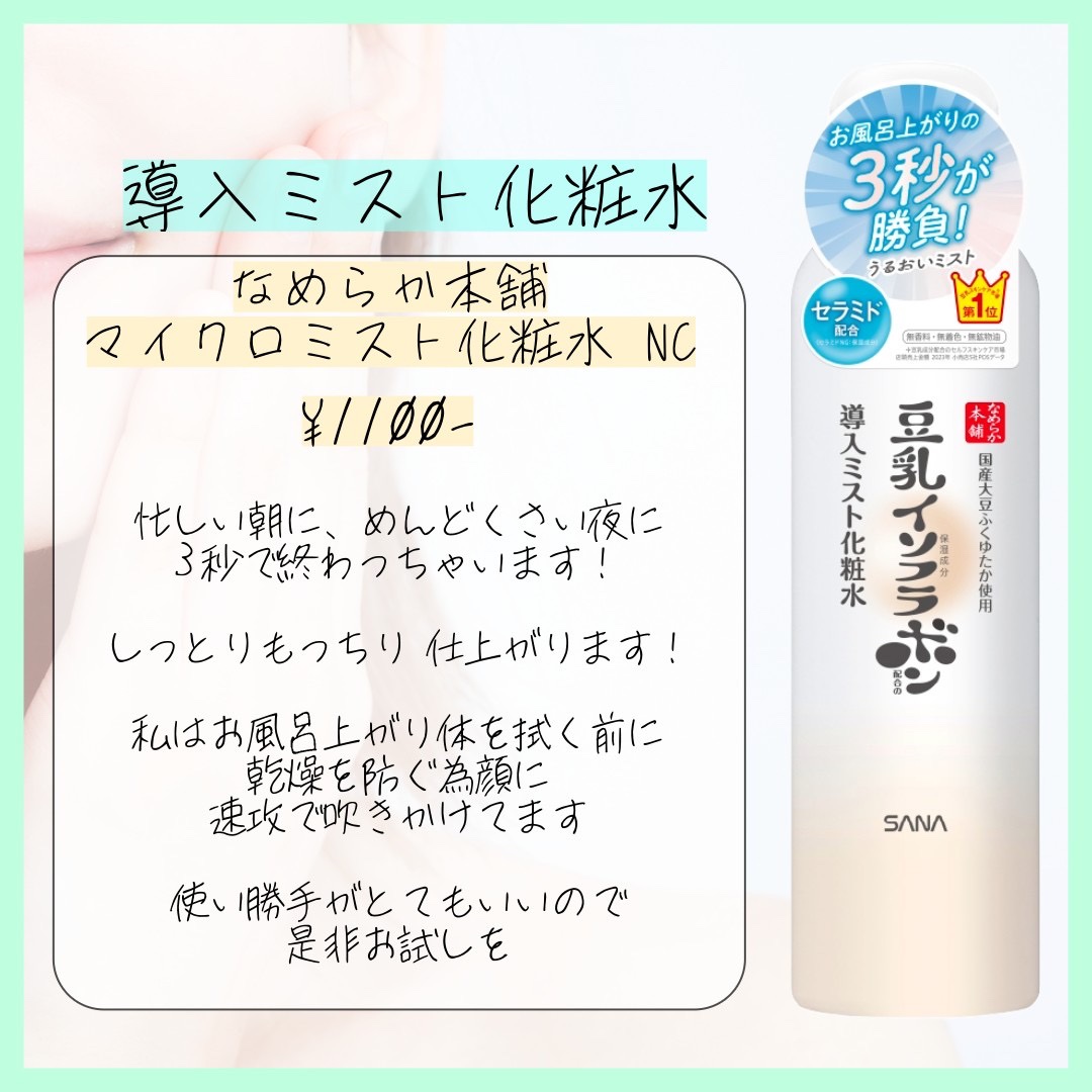 なめらか本舗 マイクロミスト化粧水 NC マイクロミスト化粧水 NC/なめらか本舗/ミスト状化粧水を使ったクチコミ（2枚目）