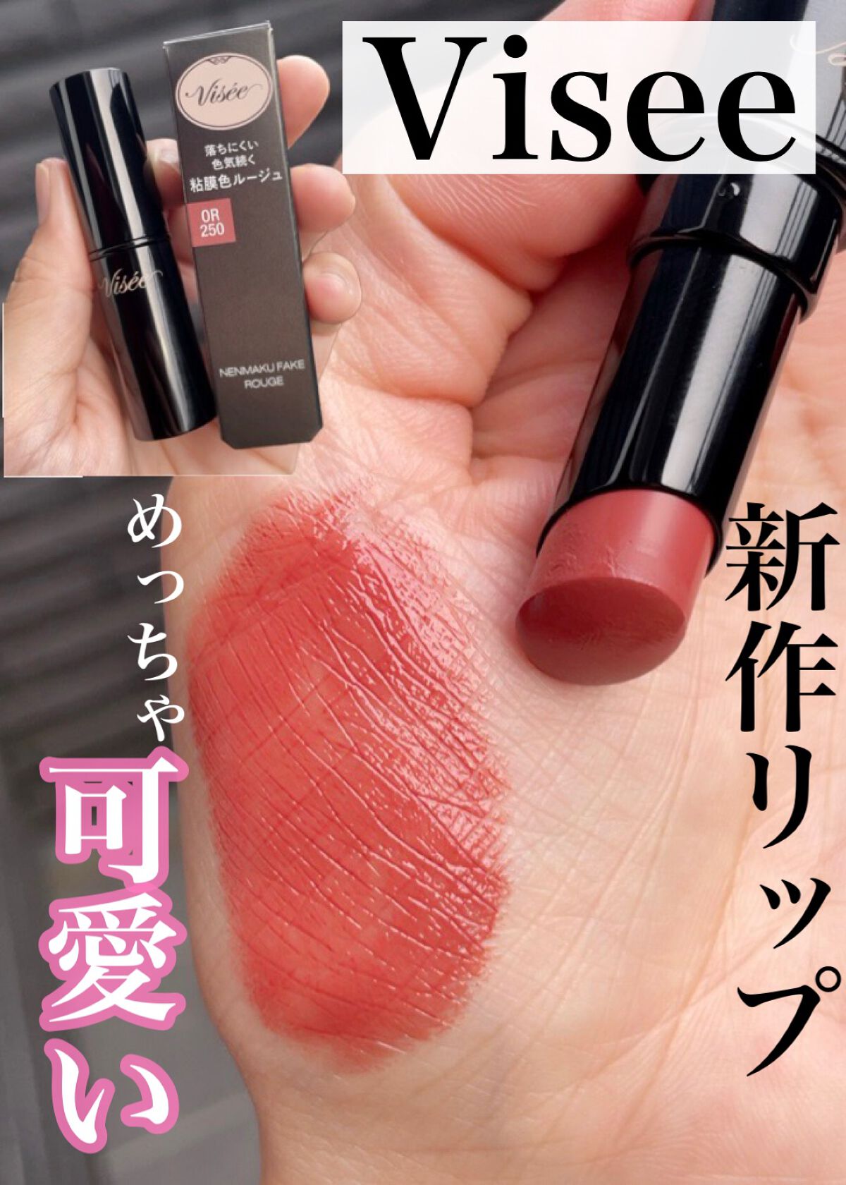 ネンマクフェイク ルージュ/Visée/口紅を使ったクチコミ(1枚目)