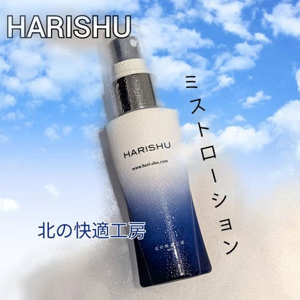 ハリシュ/北の快適工房/ミスト状化粧水を使ったクチコミ(1枚目)