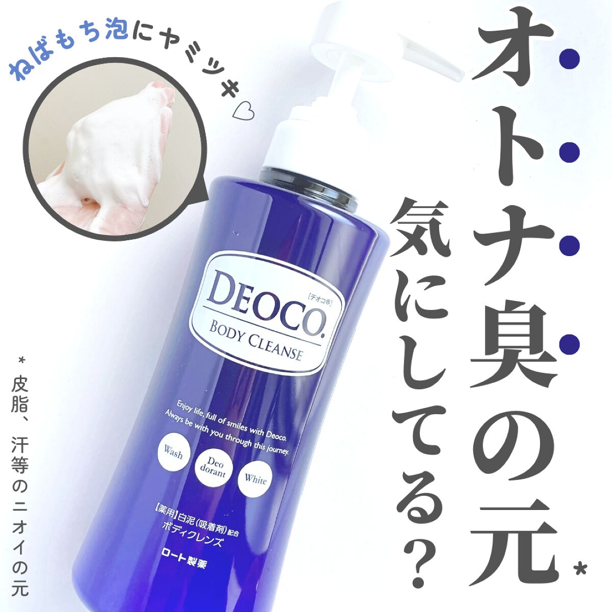デオコ 薬用ボディクレンズ/DEOCO(デオコ)/ボディソープを使ったクチコミ（1枚目）