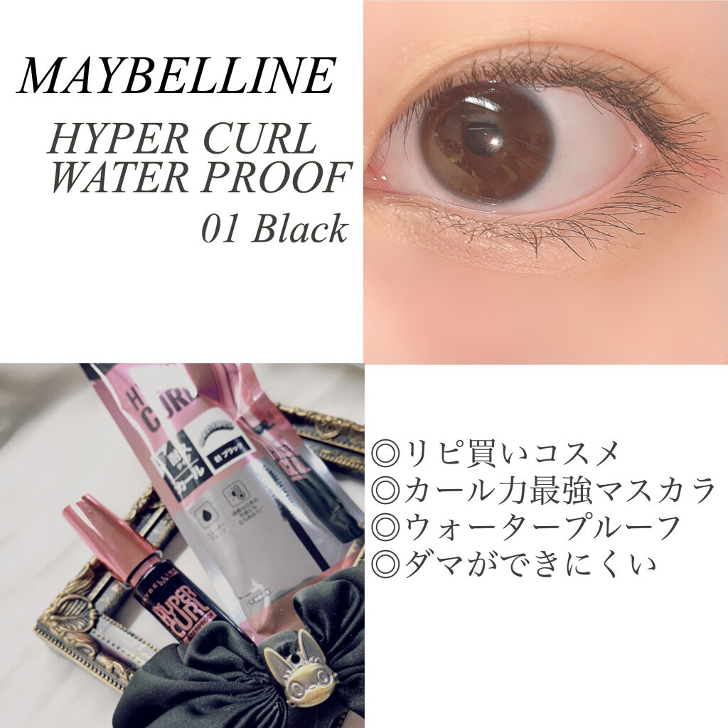 メイベリン ハイパーカール ウォータープルーフ R/MAYBELLINE NEW YORK/マスカラを使ったクチコミ（1枚目）