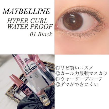 メイベリン ハイパーカール ウォータープルーフ R/MAYBELLINE NEW YORK/マスカラを使ったクチコミ(1枚目)