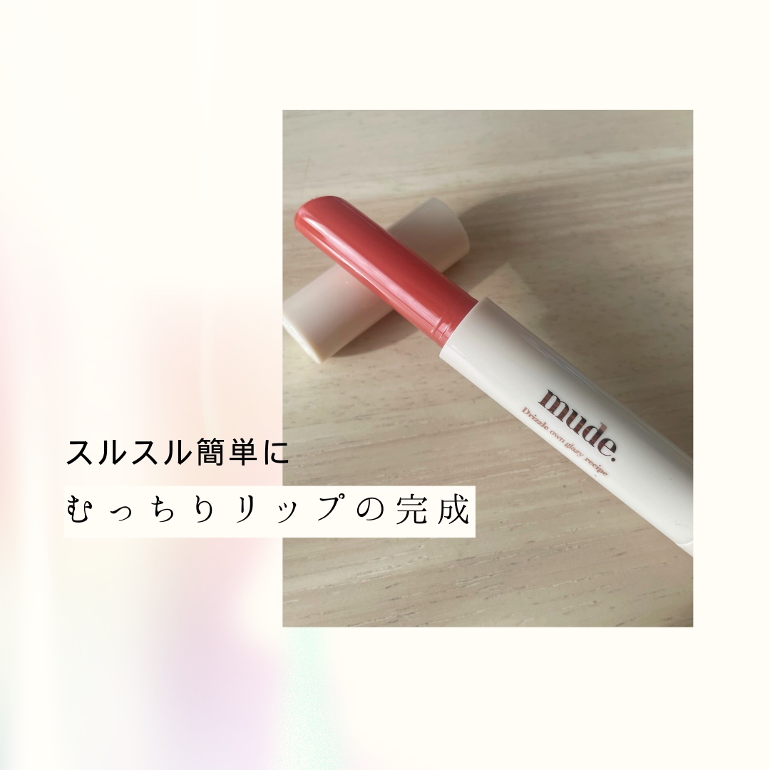 ドリズルバーム/mude./口紅を使ったクチコミ（1枚目）