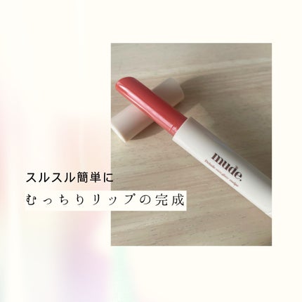 ドリズルバーム/mude/口紅を使ったクチコミ(1枚目)