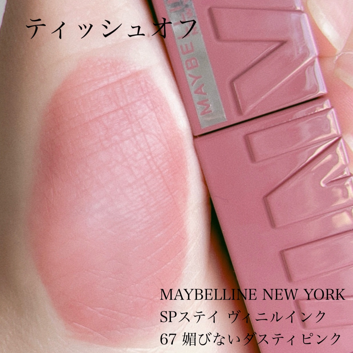 SPステイ ヴィニルインク/MAYBELLINE NEW YORK/口紅を使ったクチコミ（3枚目）