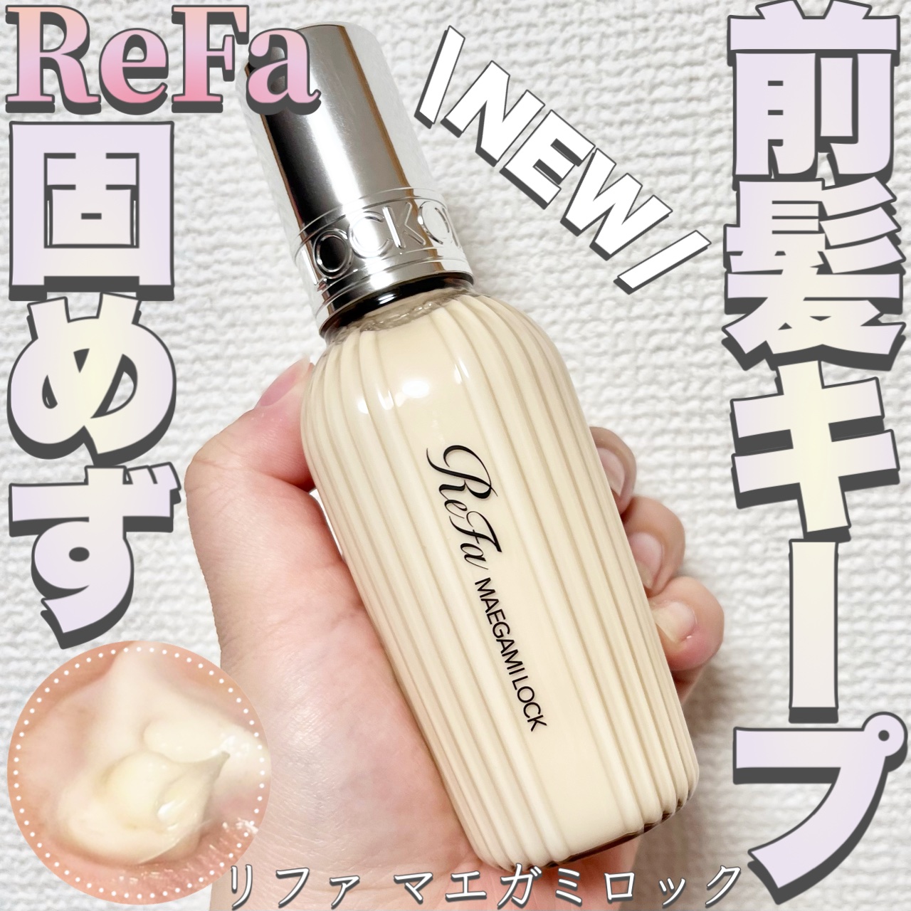 リファ　ロックトリートメントオイル　2本セット リファ Refa ロックオイル ロックトリートメント 2本セット ロック