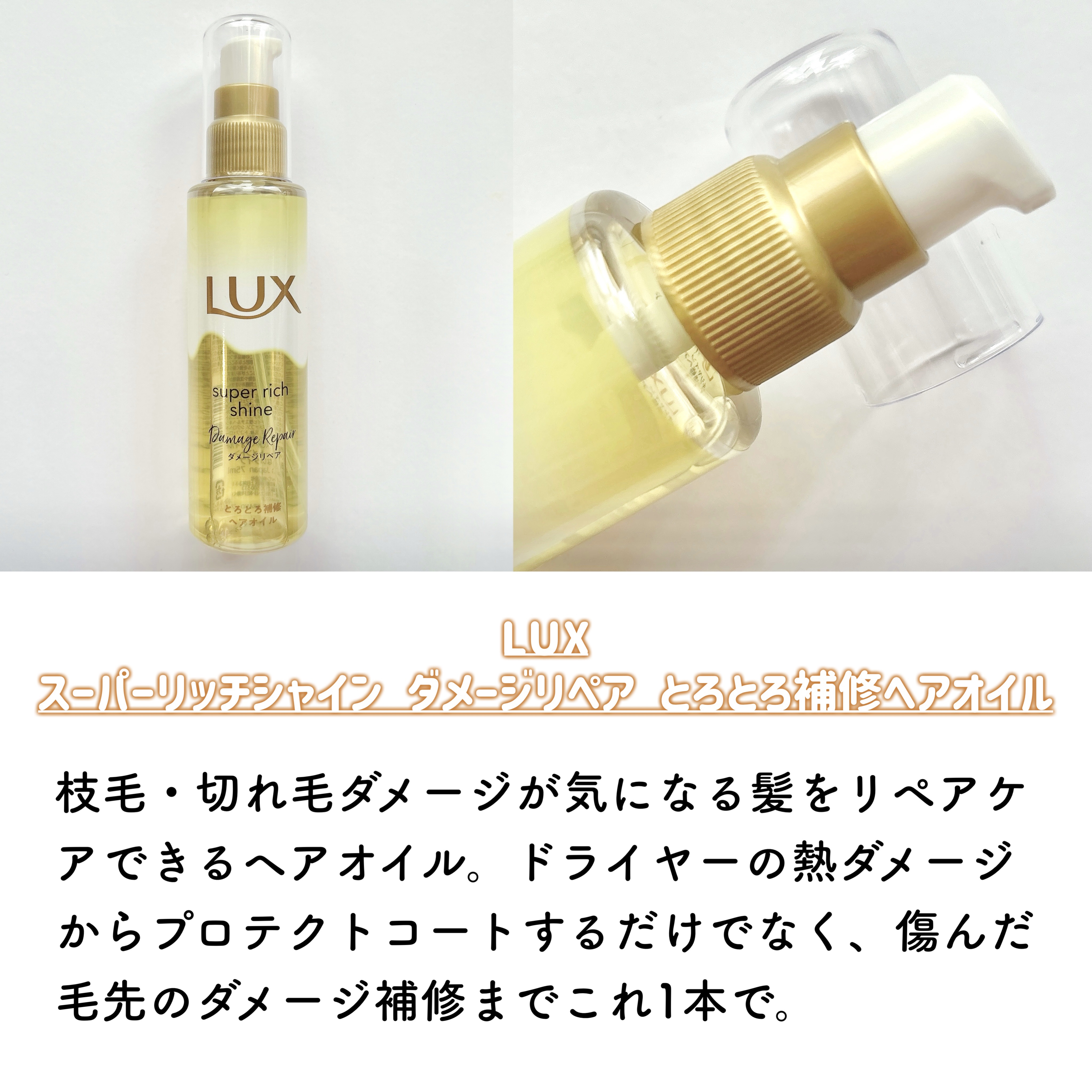 スーパーリッチシャイン ダメージリペア とろとろ補修ヘアオイル/LUX/ヘアオイルを使ったクチコミ（2枚目）