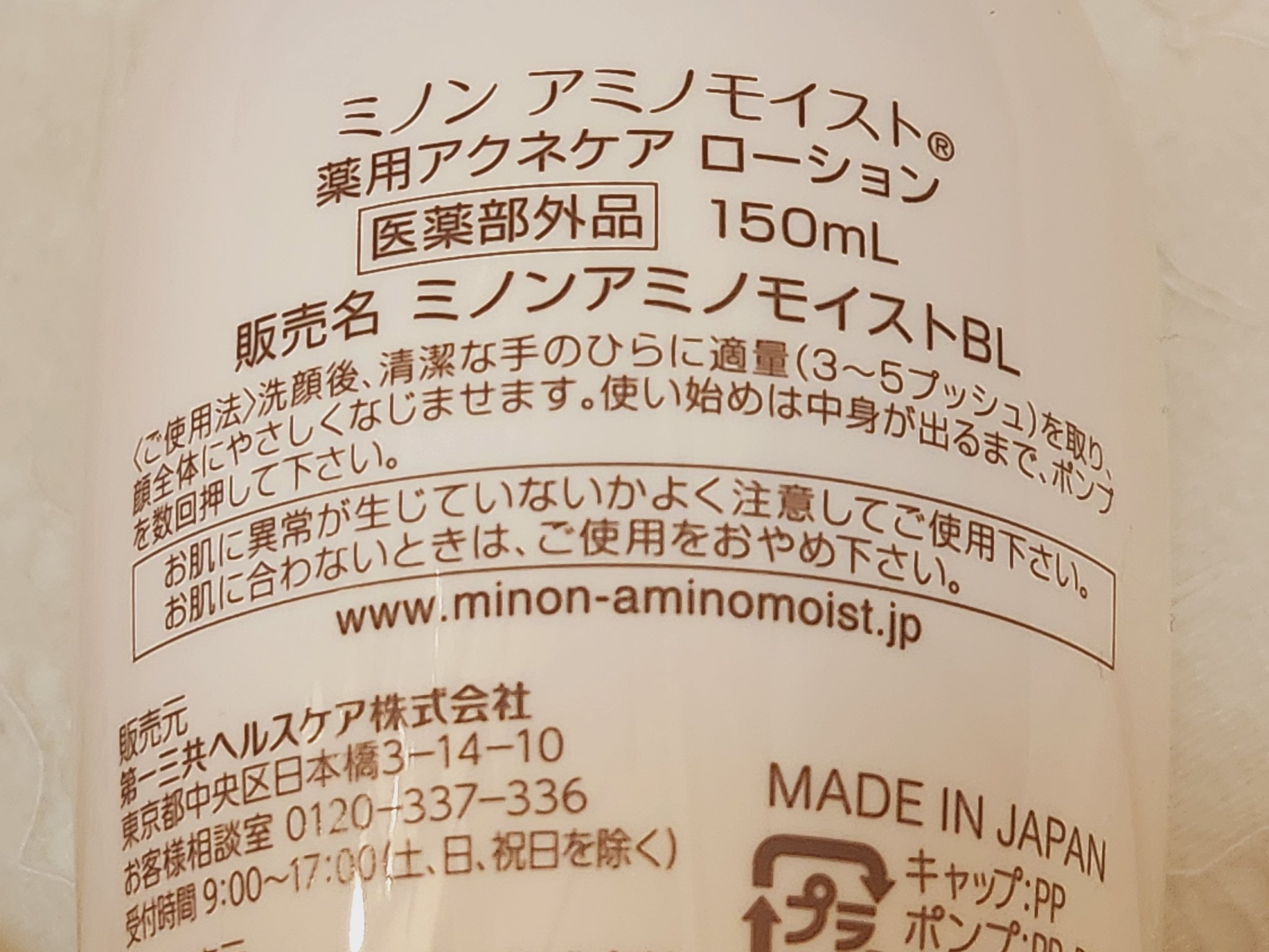 ミノン アミノモイスト 薬用アクネケア ローション/ミノン/化粧水を使ったクチコミ（2枚目）