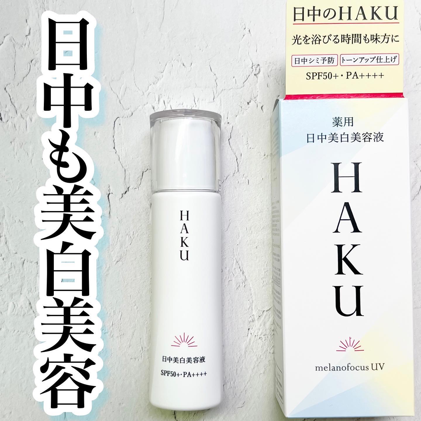 薬用　日中美白美容液/HAKU/美容液を使ったクチコミ（1枚目）