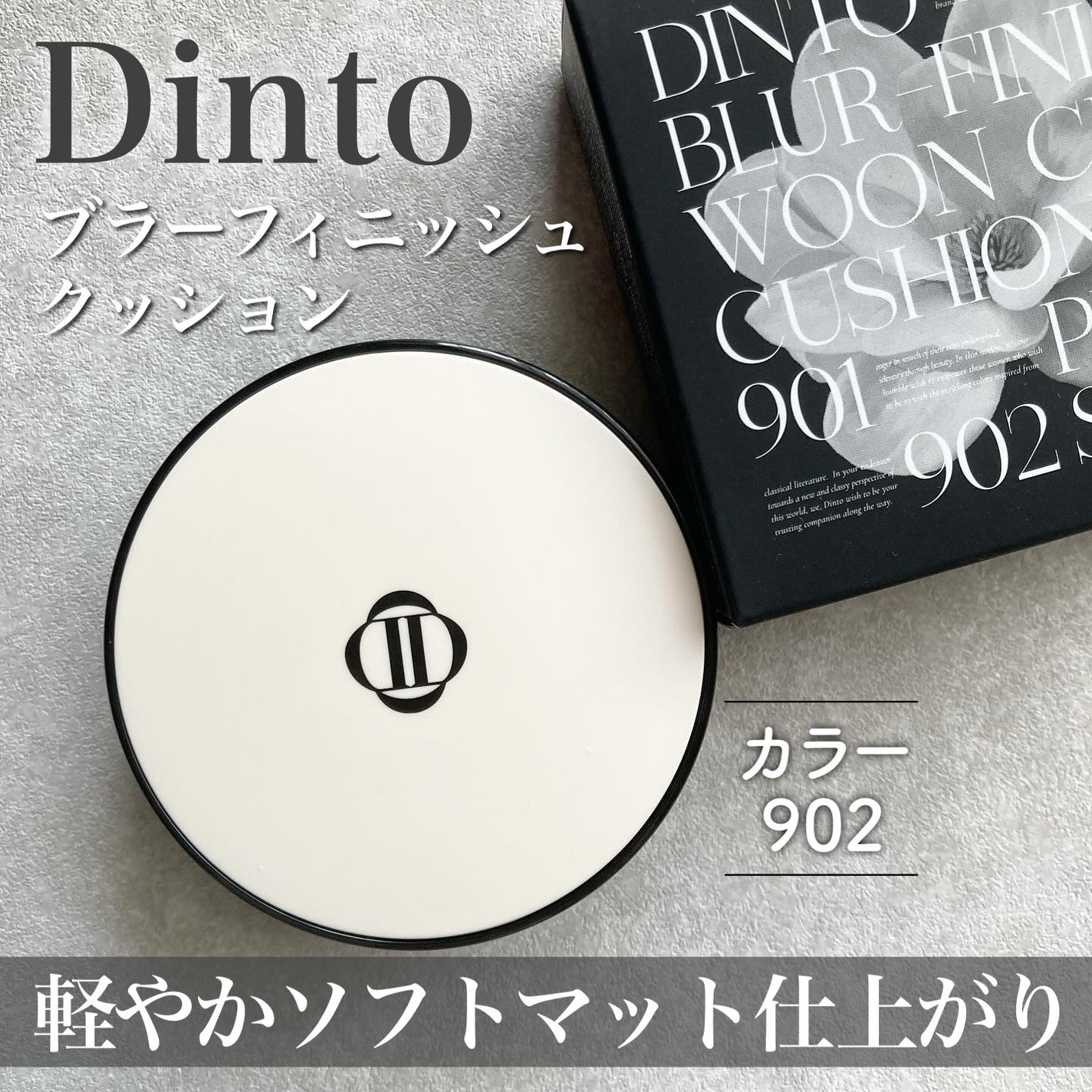 ブラーフィニッシュ雲楚クッション/Dinto/クッションファンデーションを使ったクチコミ(1枚目)