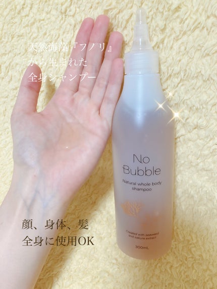 全身シャンプー No Bubble/No Bubble/ボディソープを使ったクチコミ(2枚目)