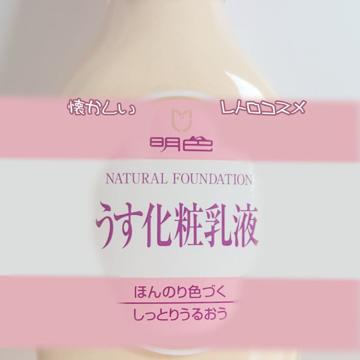 うす化粧乳液/明色/乳液を使ったクチコミ(1枚目)