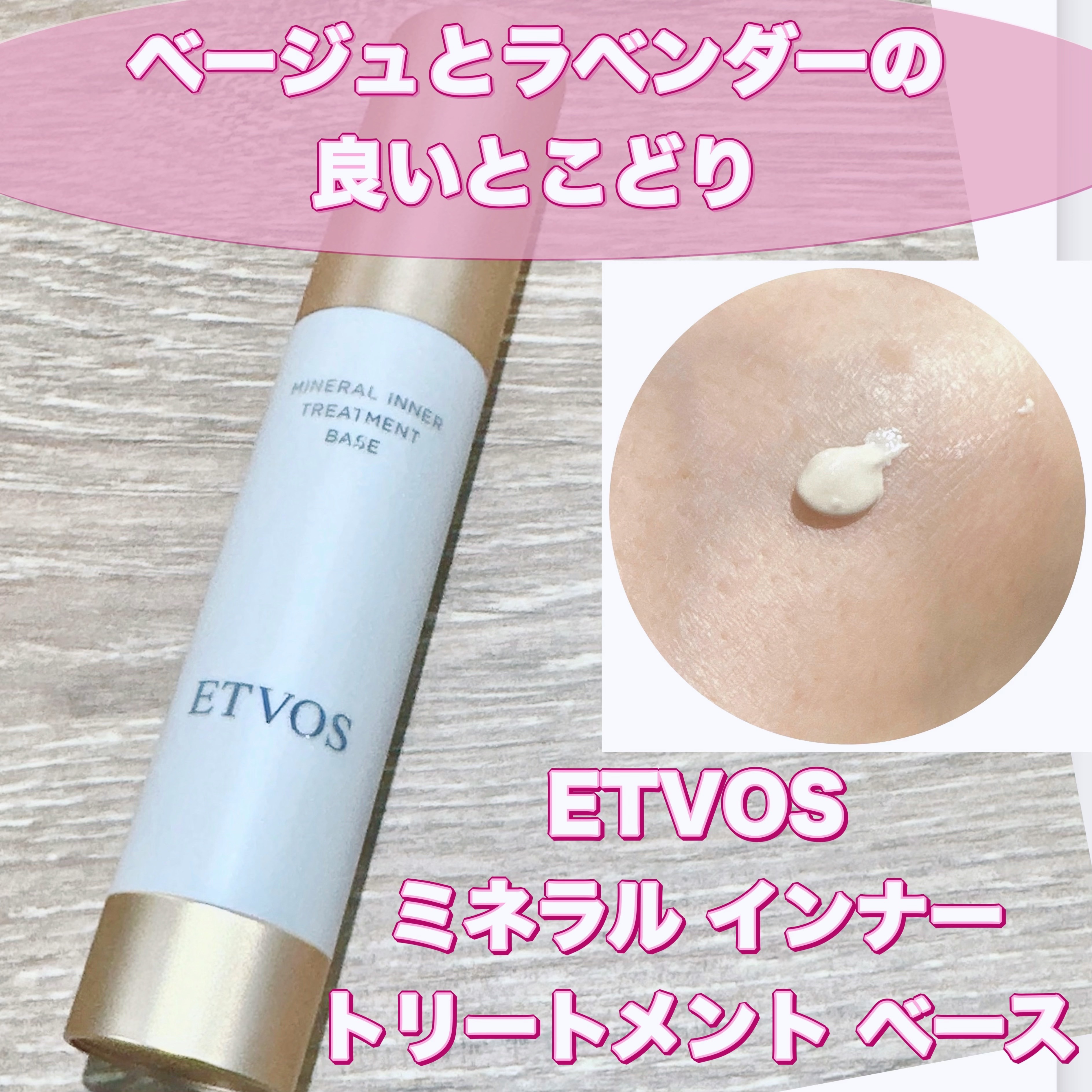 ミネラルインナートリートメントベース/エトヴォス/化粧下地を使ったクチコミ（1枚目）