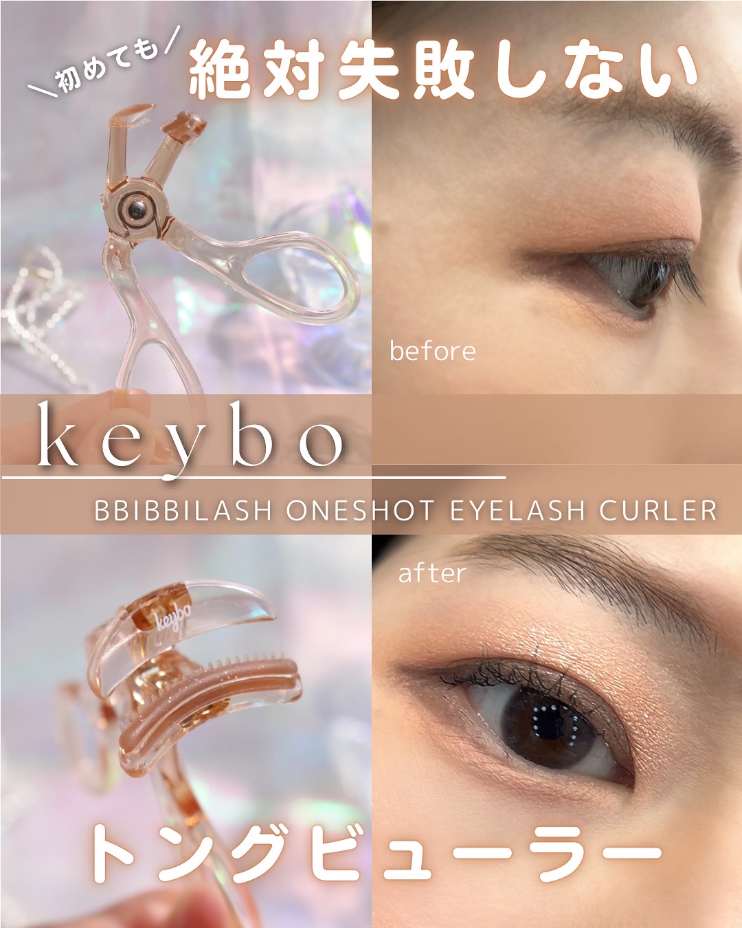 トングビューラー/keybo/ビューラーを使ったクチコミ（1枚目）