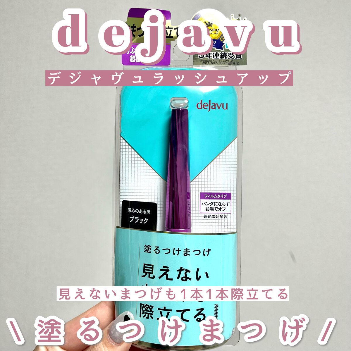 「塗るつけまつげ」自まつげ際立てタイプ/デジャヴュ/マスカラを使ったクチコミ(1枚目)