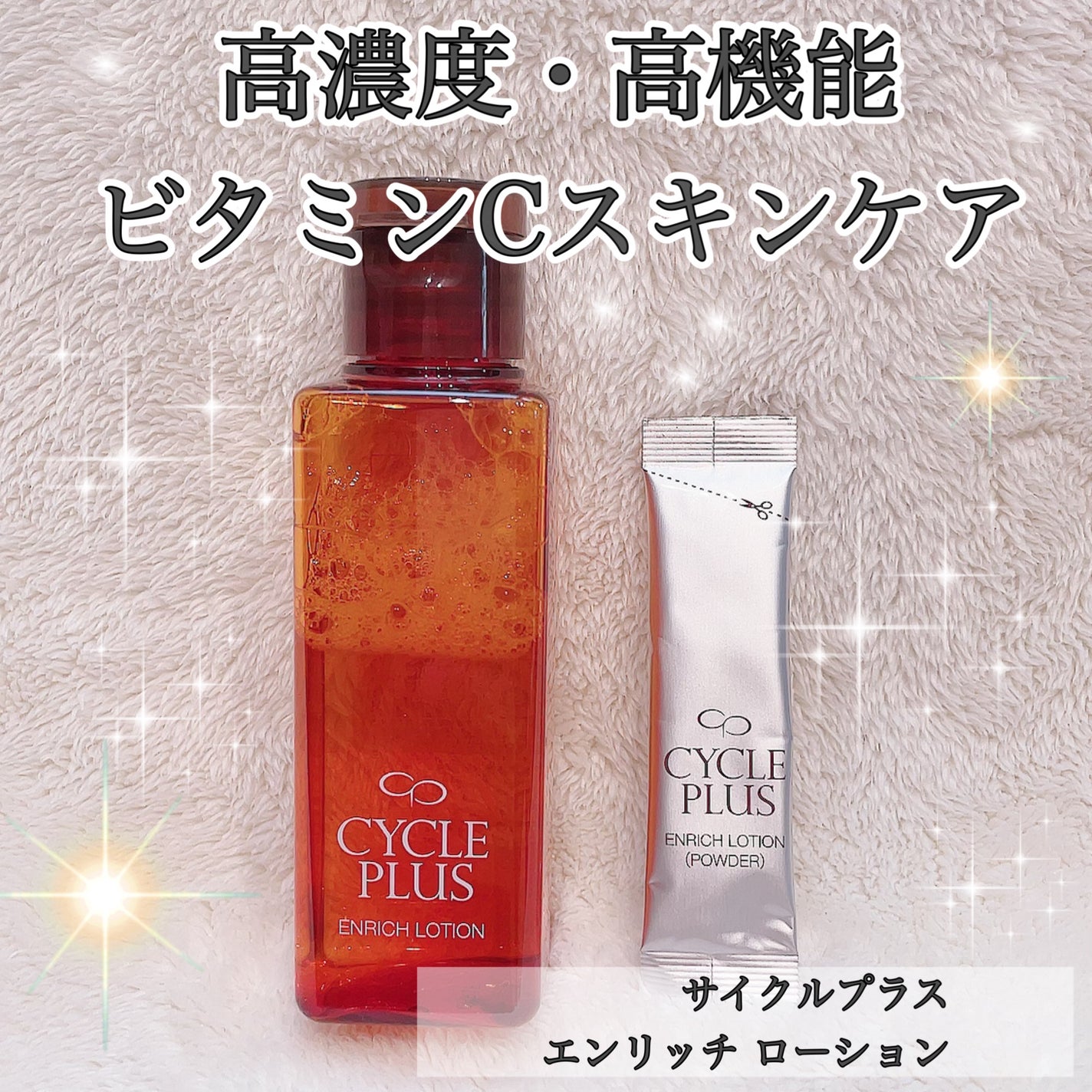 エンリッチ ローション/サイクルプラス/化粧水を使ったクチコミ(1枚目)