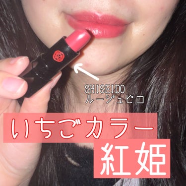 ルージュ ルージュ/SHISEIDO/口紅を使ったクチコミ（1枚目）