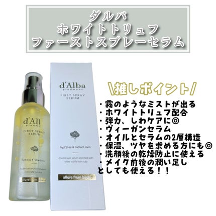 ダルバ ホワイトトリュフファーストスプレーセラム/ダルバ/ミスト状化粧水を使ったクチコミ(2枚目)