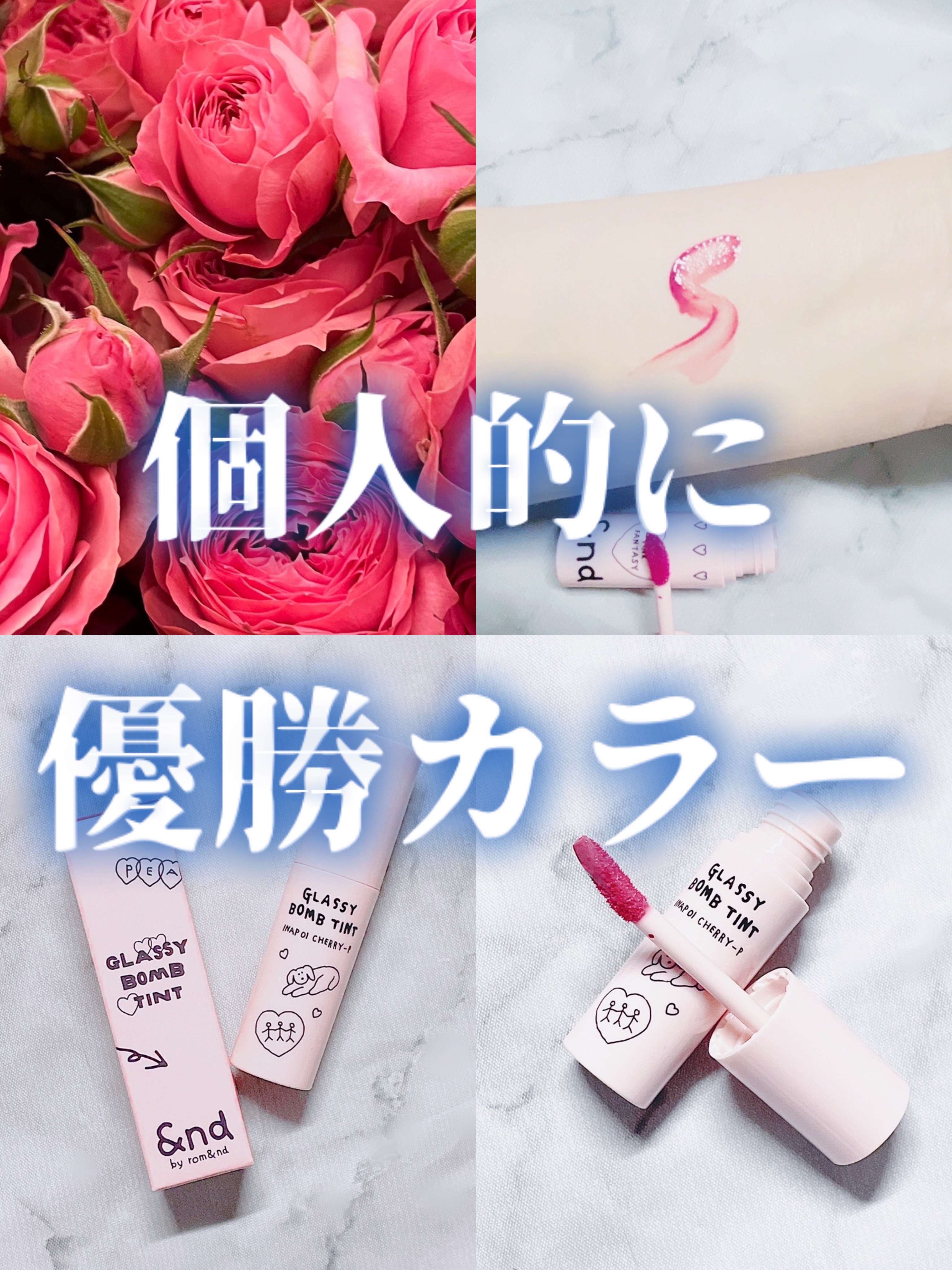 グラッシーボムティント/&nd by rom&nd/リップティントを使ったクチコミ（1枚目）