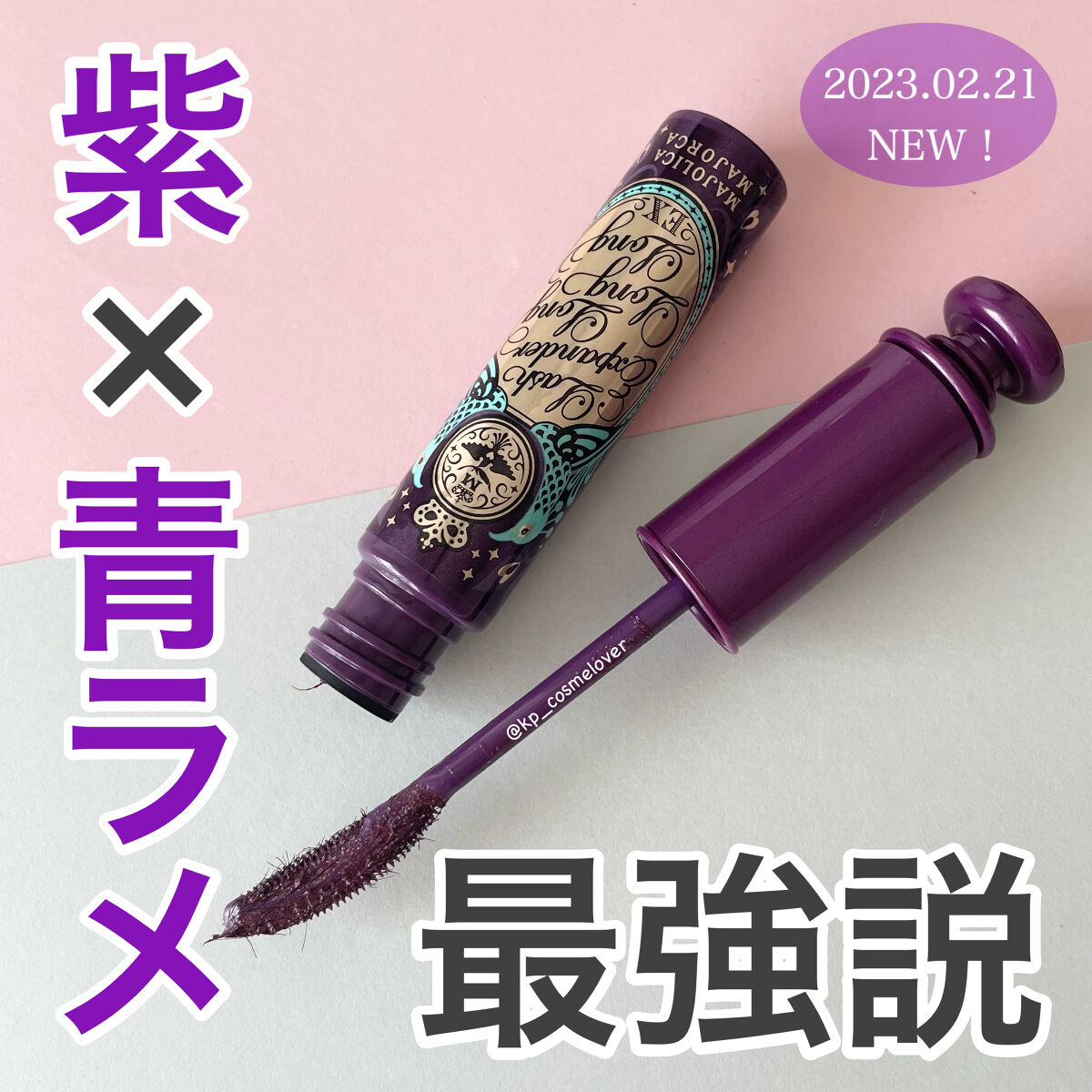 ラッシュエキスパンダー ロングロングロング EX/MAJOLICA MAJORCA/マスカラを使ったクチコミ（1枚目）