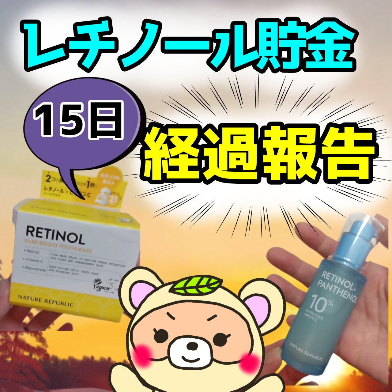 キューブマスク レチノール/ネイチャーリパブリック/シートマスク・パックを使ったクチコミ（1枚目）