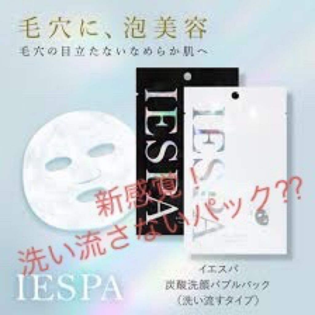 炭酸バブルパック（洗い流さないタイプ） ブラック/イエスパ/シートマスク・パックを使ったクチコミ（1枚目）