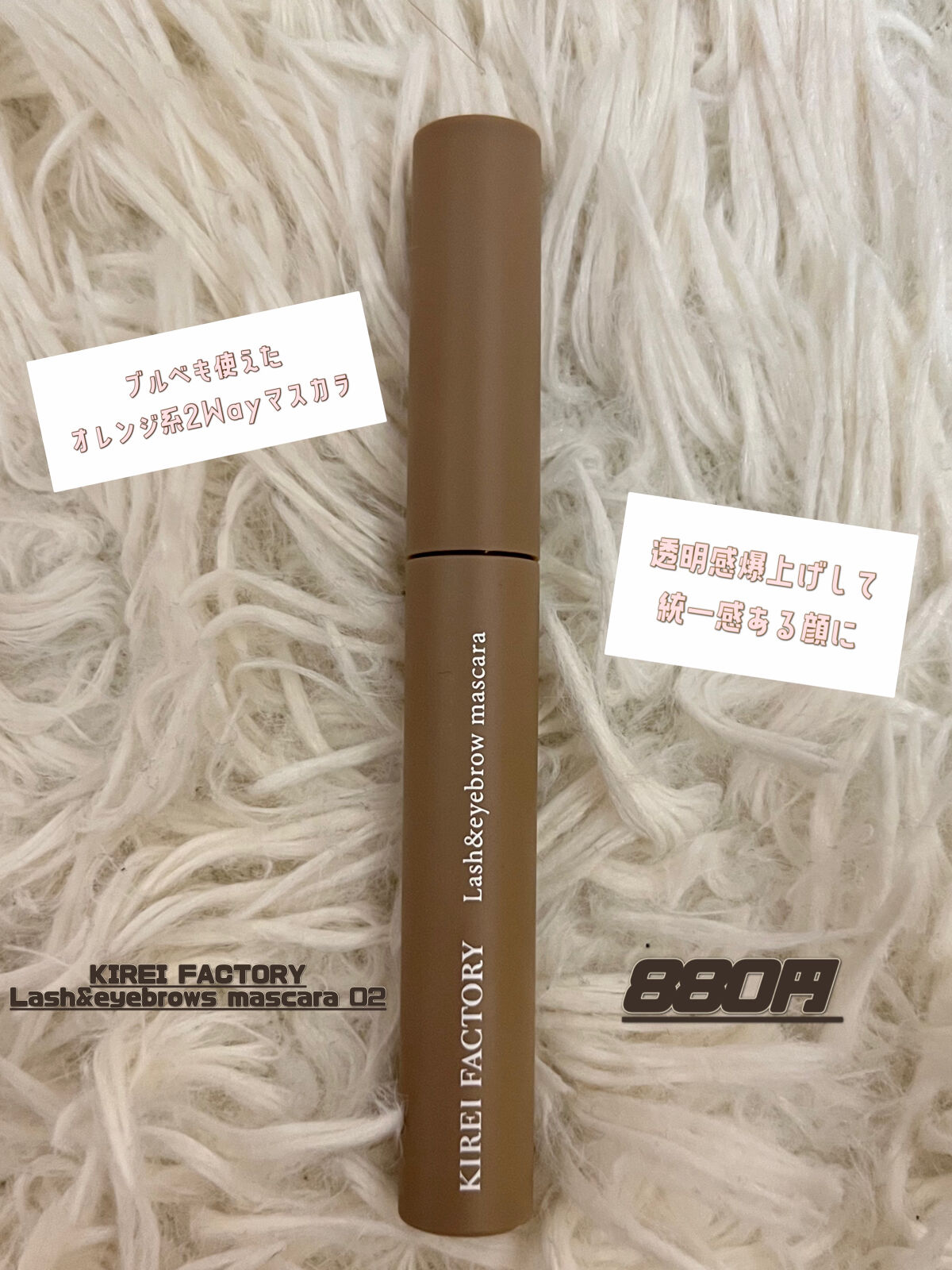 ラッシュ&アイブロウマスカラ 02 ラフテラコッタ/KIREI FACTORY/マスカラを使ったクチコミ（1枚目）