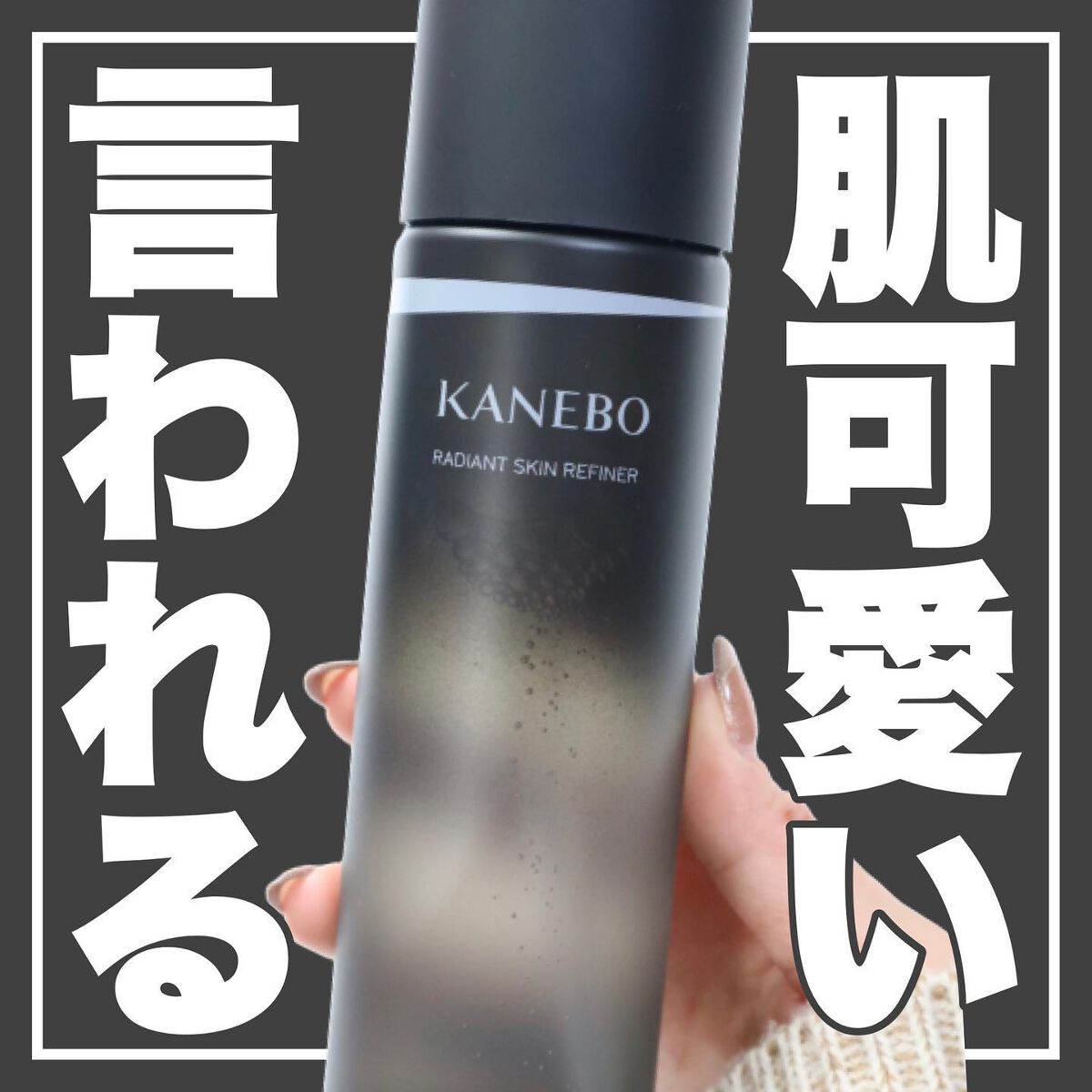ラディアント スキン リファイナー/KANEBO/化粧水を使ったクチコミ(1枚目)