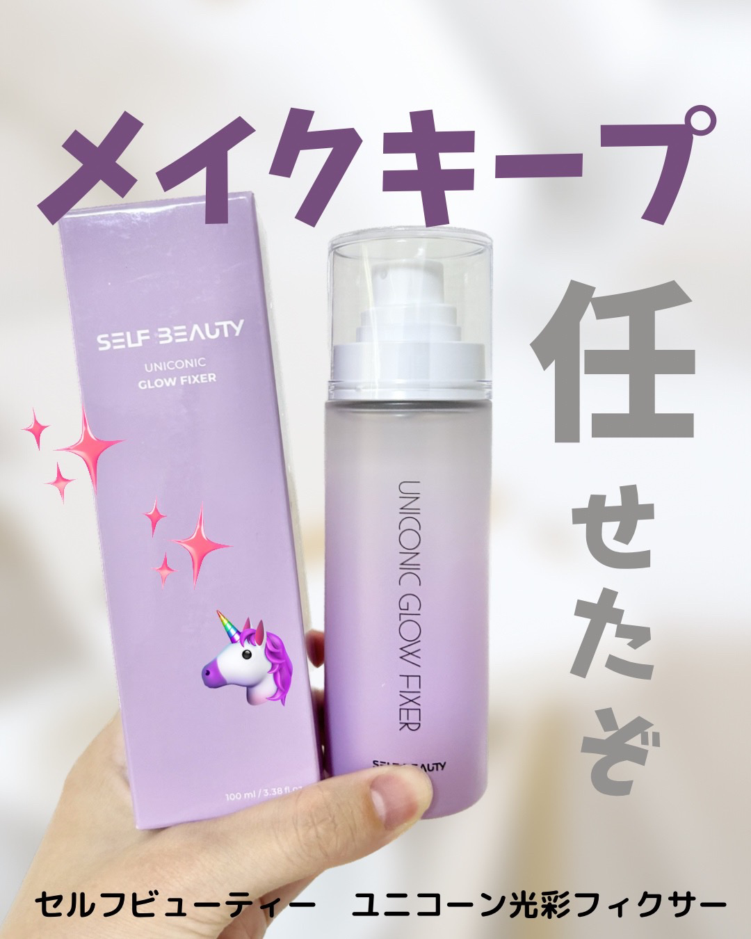 ユニコーン メイクアップグローフィックスミスト/SELF BEAUTY/フィックスミストを使ったクチコミ（1枚目）