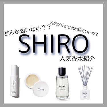 圧倒的な支持を受ける香水🫧
今回は男女問わず大人気の「SHIRO」の香水について紹介します✨

どれも素敵な香りばかりで迷ってしまいますよね。本当にどの香りもきつすぎずお風呂上がりのような香りを見にまと