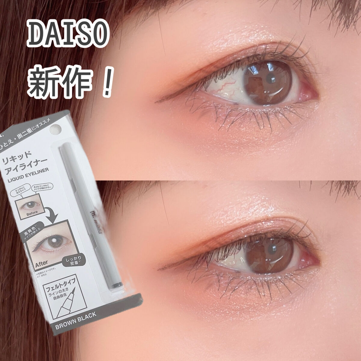 MFL リキッドアイライナー ブラウンブラック/DAISO/リキッドアイライナーを使ったクチコミ（1枚目）
