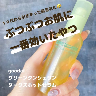 グリーンタンジェリン ビタC ダークスポットケアセラム 30ml【旧】/goodal/美容液を使ったクチコミ（1枚目）