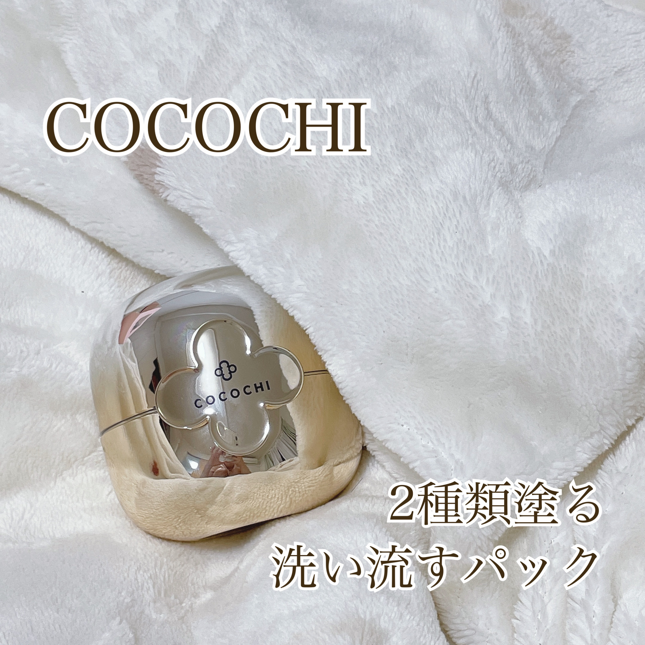 フェイシャル エッセンス クリームマスク/COCOCHI/フェイスクリームを使ったクチコミ（1枚目）