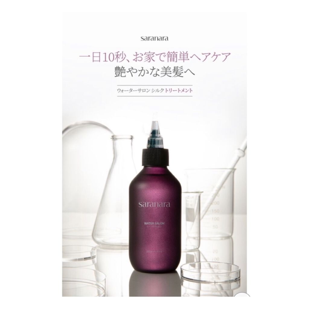 ウォーターサロン シルク トリートメント/SARANARA/洗い流すヘアトリートメントを使ったクチコミ(2枚目)