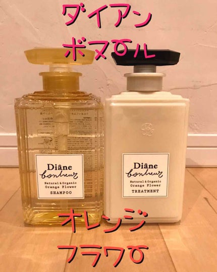 オレンジフラワーの香り/シャンプー&トリートメント/ダイアン/市販シャンプーを使ったクチコミ(1枚目)