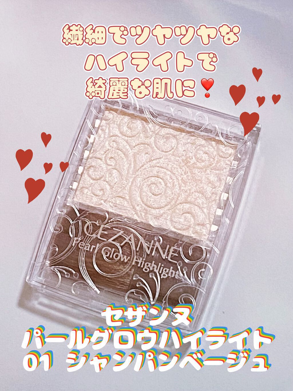 パールグロウハイライト/CEZANNE/パウダーハイライトを使ったクチコミ(1枚目)