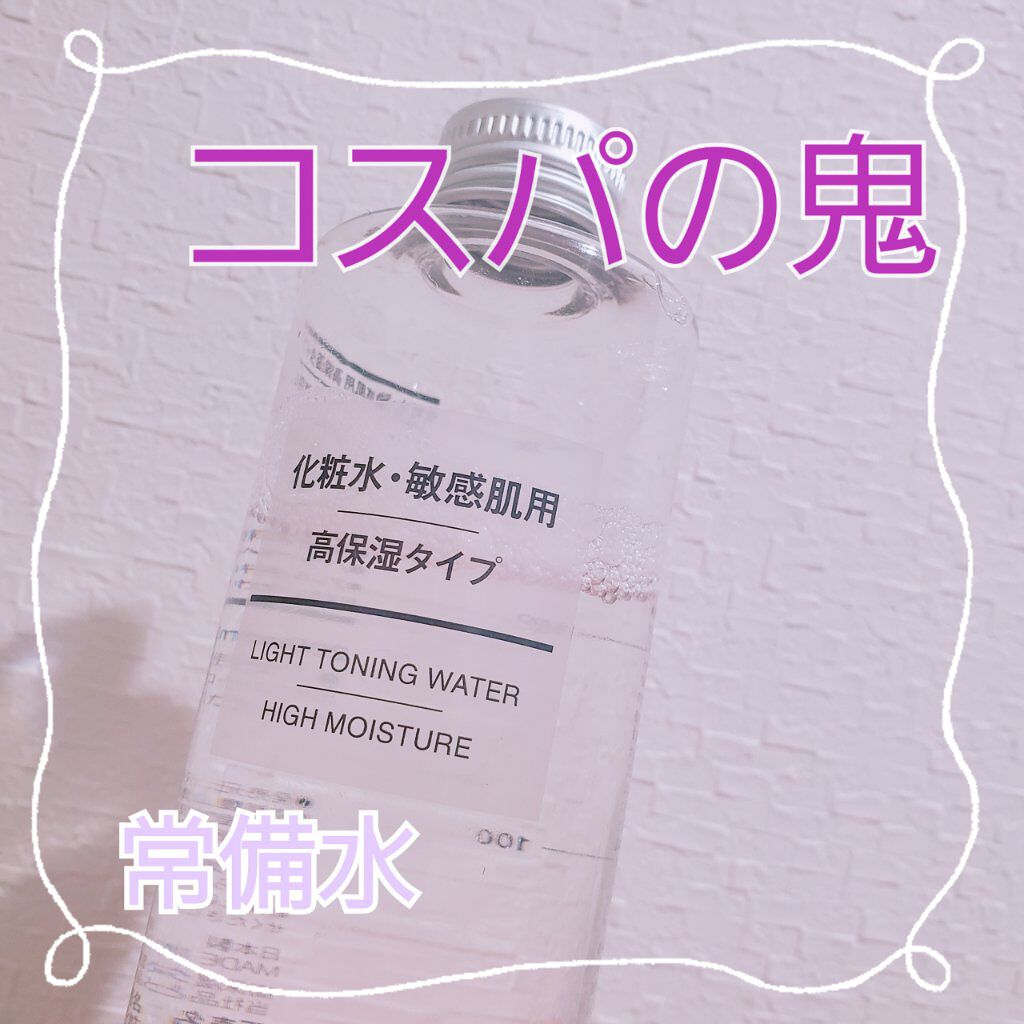 化粧水・敏感肌用・高保湿タイプ/無印良品/化粧水を使ったクチコミ（1枚目）