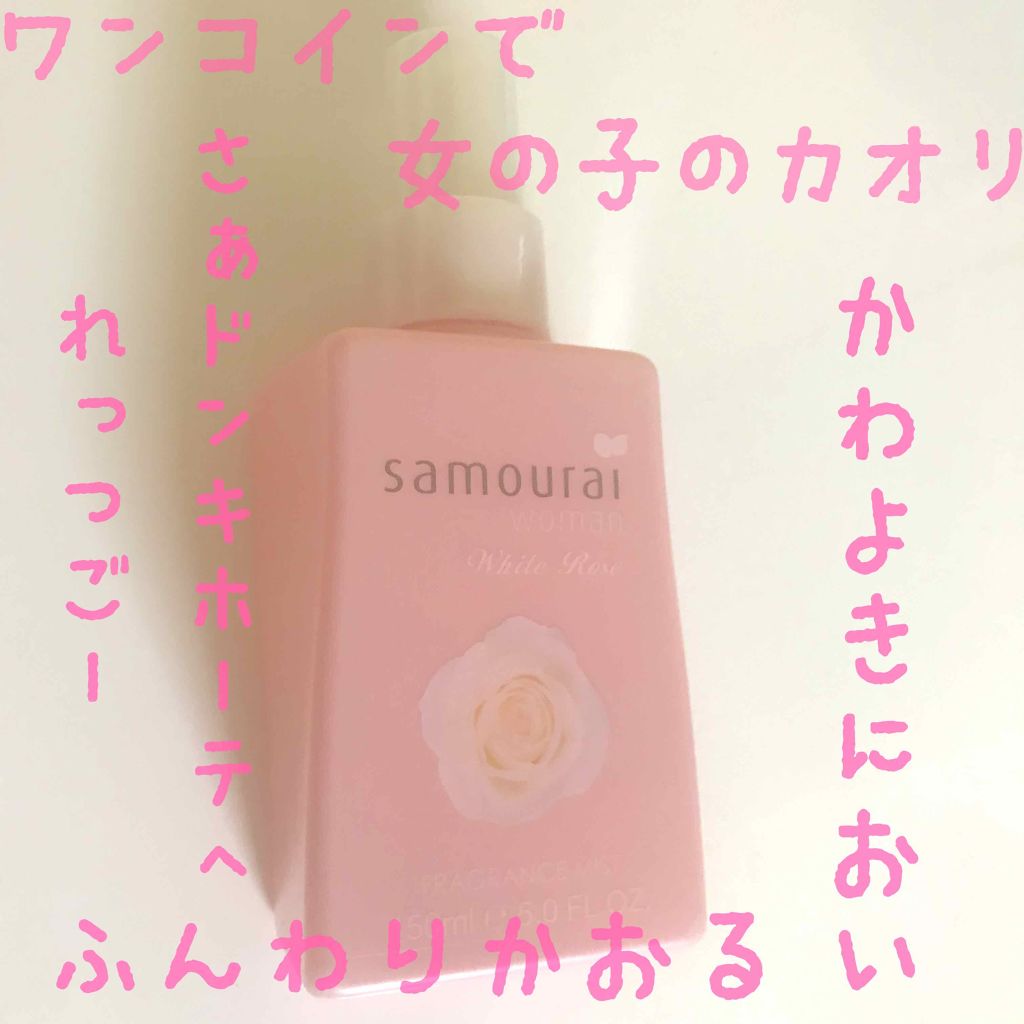 ホワイトローズ フレグランスミスト/サムライウーマン/香水(レディース)を使ったクチコミ(1枚目)