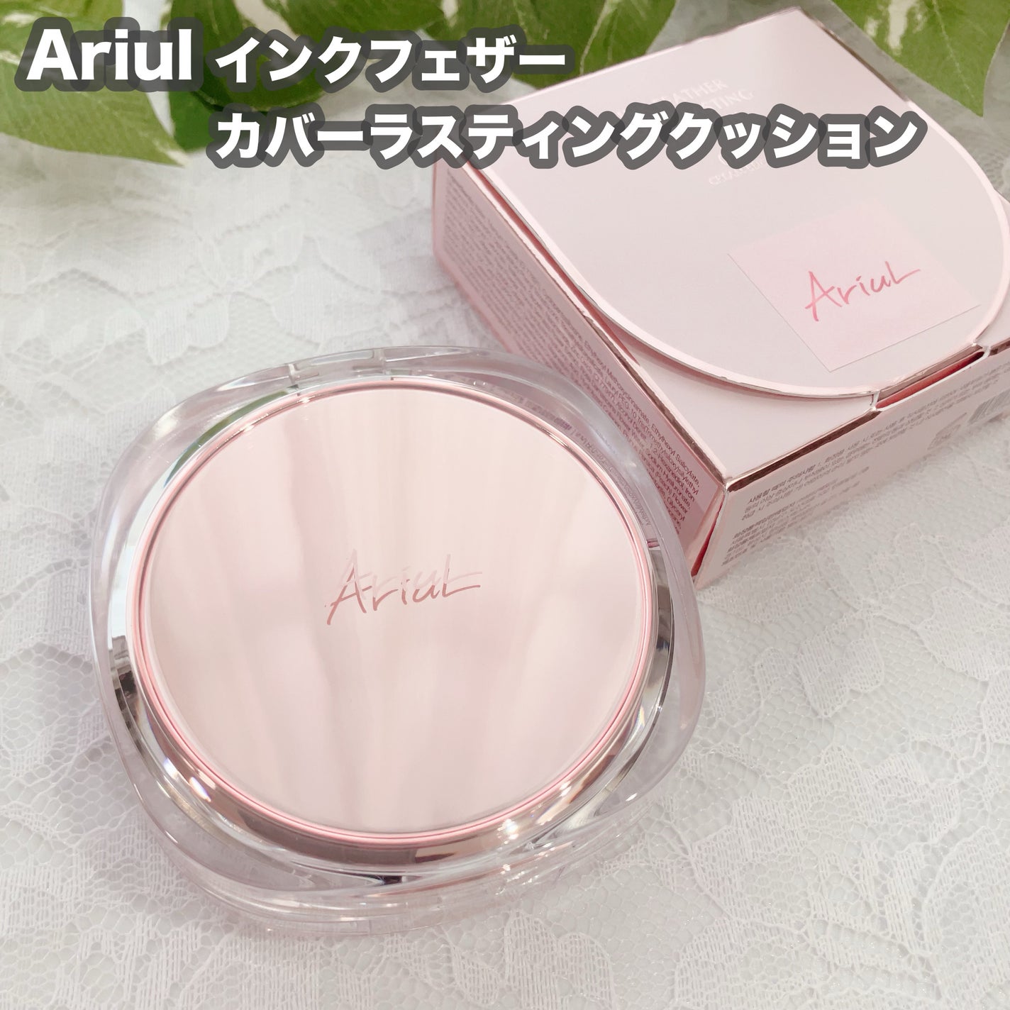 アリウル インクフェザーカバーラスティングクッション/Ariul/クッションファンデーションを使ったクチコミ(1枚目)