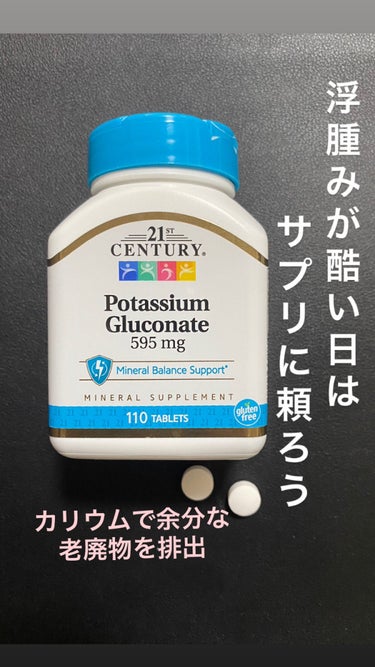 21st Century Potassium Gluconateのクチコミ「☆浮腫みとりのサプリメント、グルコン酸カリウム🤗

☆21st Century Potassi.....」（1枚目）