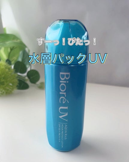 ビオレUV アクアリッチ アクアプロテクトローション(水層パック)/ビオレ/日焼け止めローションを使ったクチコミ(5枚目)