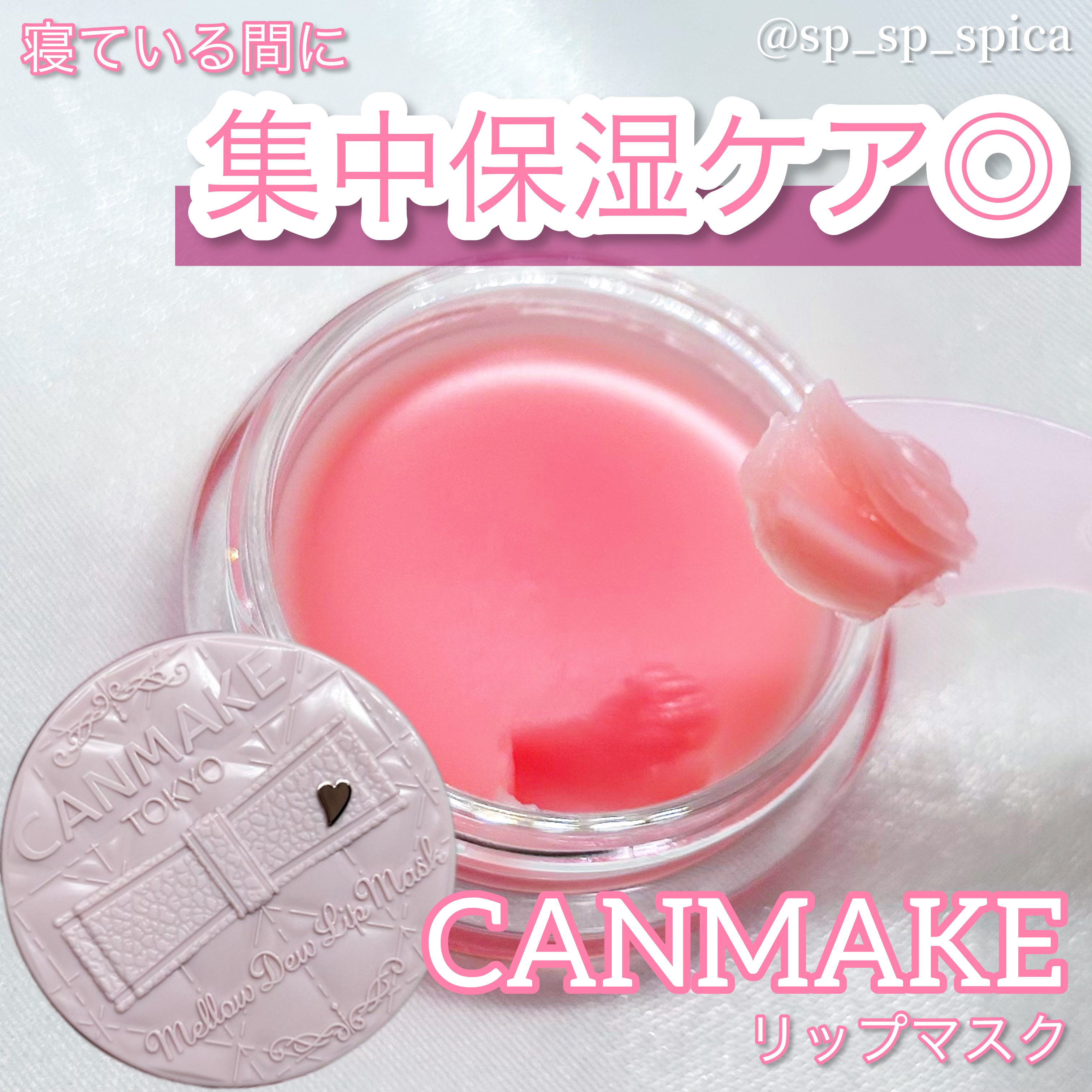 寝ている間に集中保湿ケア◎


本日はキャンメイクのメロウデューリップマスクをご紹介します✨️


【商品詳細】

･キャンメイク メロウデューリップマスク 01クリアピンク ￥792(税込)

○寝ている間に集中保湿ケア、ぷるんと唇に整え