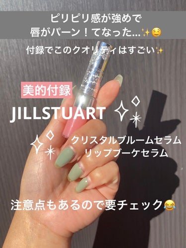 ジルスチュアート　クリスタルブルーム　リップブーケ セラム 02 sweet pea pink/JILL STUART/リップケア・リップクリームを使ったクチコミ（1枚目）