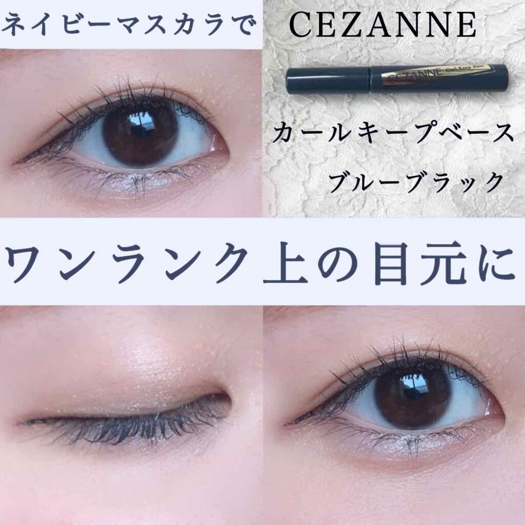 カールキープベース/CEZANNE/マスカラ下地を使ったクチコミ(1枚目)