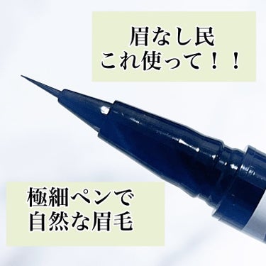KANEBO デザイニングアイブロウリクイドのクチコミ「カネボウのデザイニングアイブロウリクイドが使いやすすぎてびっくり！
極細なペン先で自然な眉毛が.....」（1枚目）