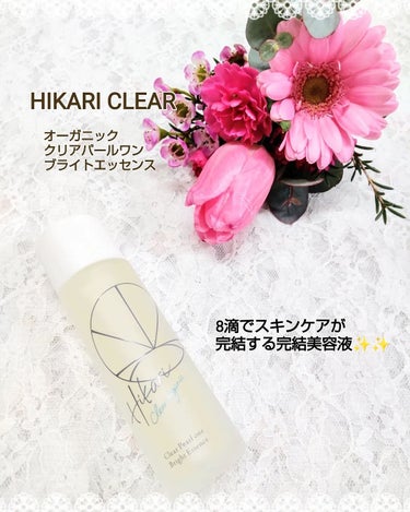 8滴でスキンケアが完結する完結美容液💙

HIKARI CLEAR 
オーガニック クリアパールワン ブライトエッセンス

今回はHIKARI CLEARのオーガニック クリアパールワン ブライトエッセ