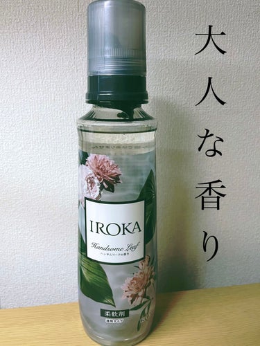 柔軟仕上げ剤  ハンサムリーフ 本体 570ml/IROKA/柔軟剤を使ったクチコミ（1枚目）